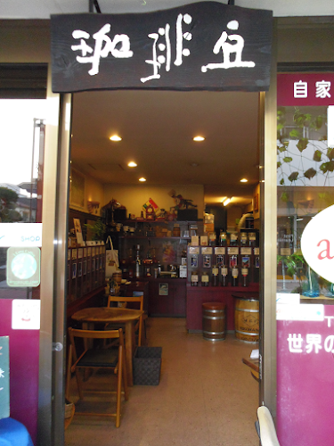 自家焙煎珈琲 アンダンテ - 武蔵野市