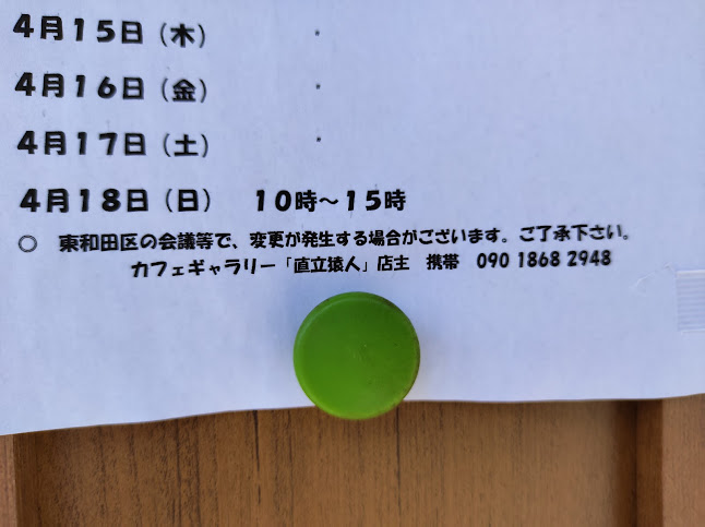 ギャラリーカフェ「直立猿人」 - 飲食業