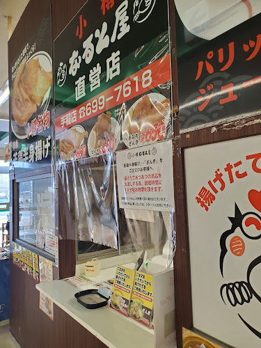Comentarii opinii despre 小樽なると屋 手稲店