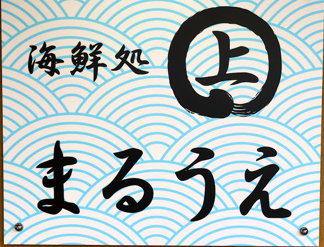 海鮮処まるうえ - 飲食業