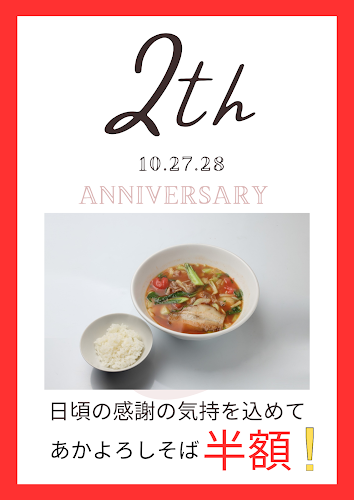 らぁ麺と食専科 あかよろし - 飲食業