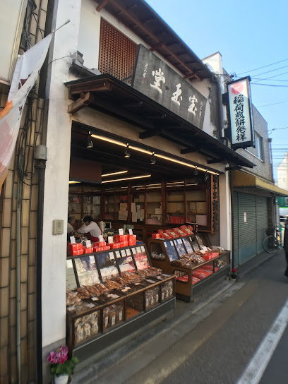 総本家宝玉堂 (稲荷煎餅.きつね煎餅発祥)