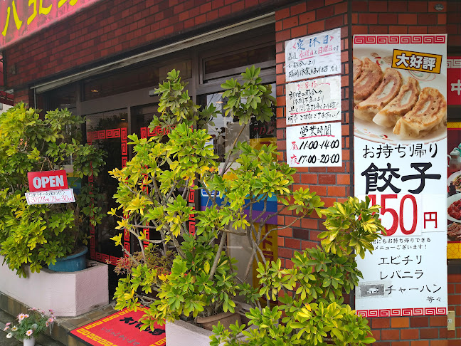 大八北珍 - 飲食業