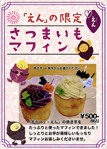 芋カフェえん - 飲食業