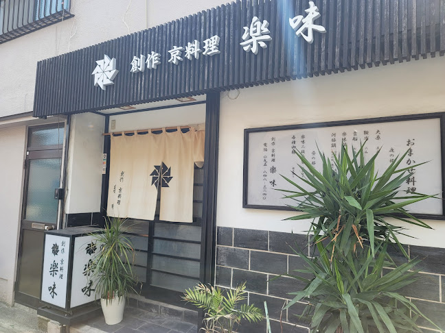 創作 京料理 楽味