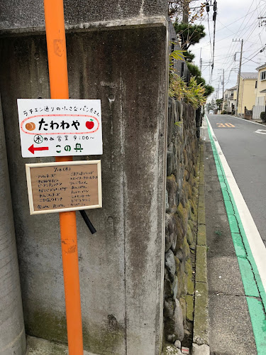 たわわや - 茅ヶ崎市