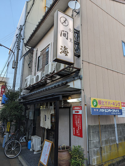 割烹 間海
