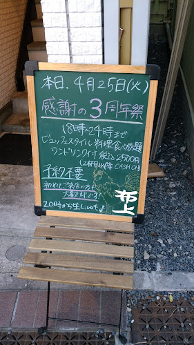 和バル 布上 - 飲食業