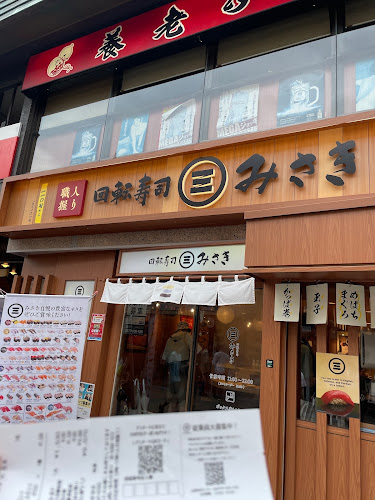 回転寿司みさき 鎌倉小町通り店 - 鎌倉市