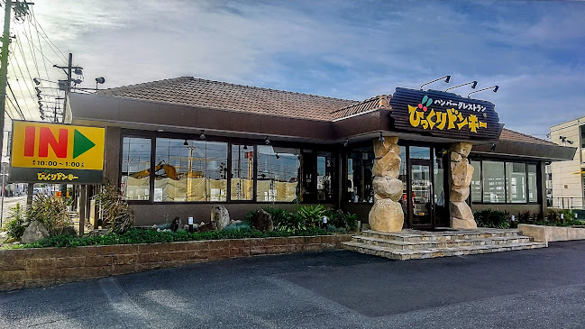 びっくりドンキー 浜松萩丘店