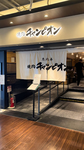 焼肉チャンピオン 池袋東武店 - 豊島区