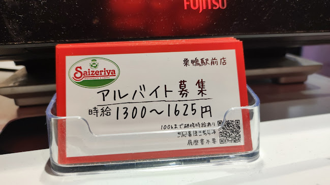 サイゼリヤ 巣鴨駅前店 - 豊島区