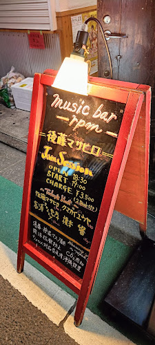 music bar rpm - 世田谷区