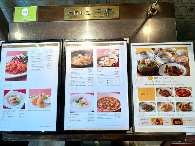 中国料理 三楽 - 豊中市