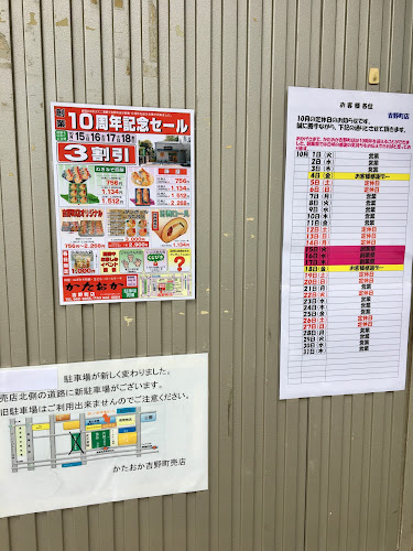 Comentarii opinii despre 片岡食品吉野町店