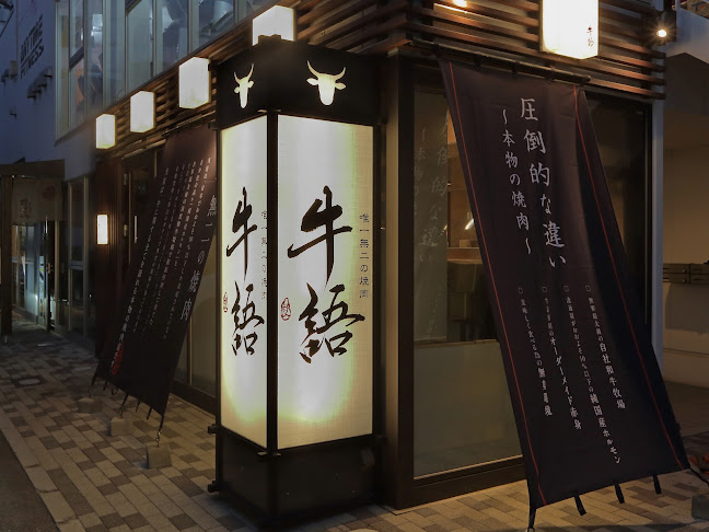 牛語 大阪福島店