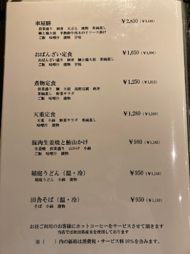 秋田車屋 日本料理