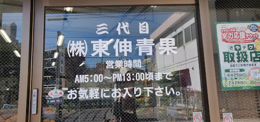 （株）東伸青果