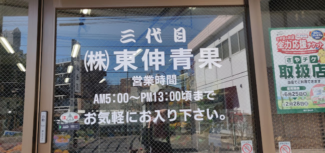 （株）東伸青果