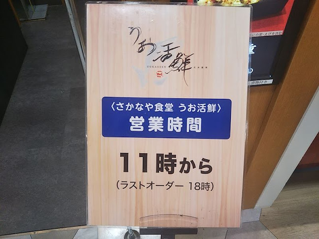 さかなや食堂 うお活鮮 - 飲食業