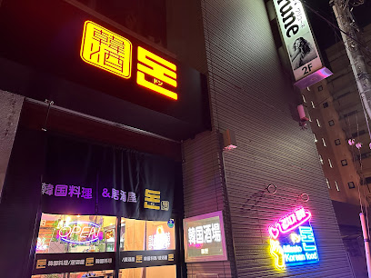 韓国料理&居酒屋ドン