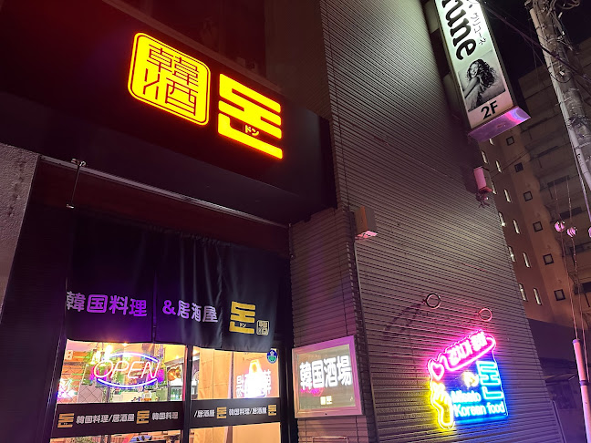 韓国料理&居酒屋ドン