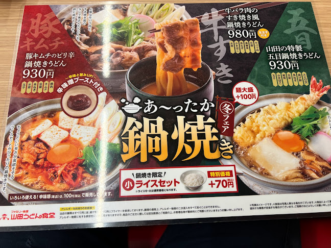 Comentarii opinii despre 山田うどん食堂 新座道場店