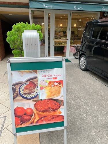 お菓子工房 ファヴリット