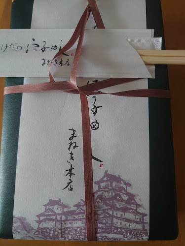 Opinii despre たけだの穴子めし まねき本店 în 姫路市 - 飲食業