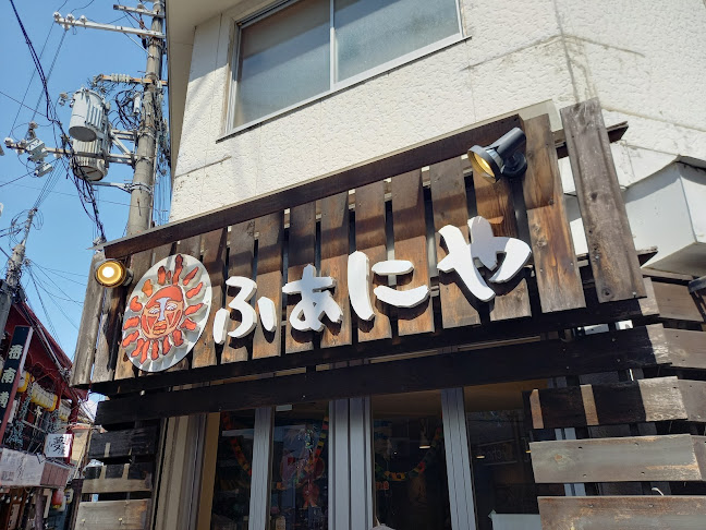 無国籍居酒屋 ふぁにや