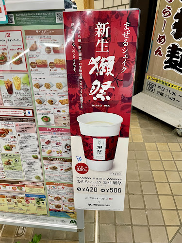 モスバーガー蒲田東店