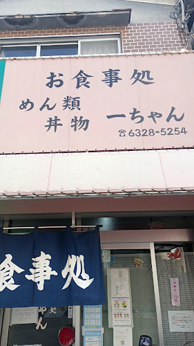 Comentarii opinii despre お食事 一ちゃん