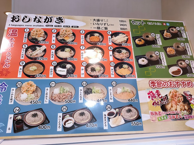 名代 箱根そば 町田北口店