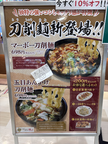 中華あんかけ専門店 輝き イオン春日井店 - 飲食業