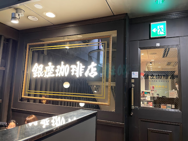 銀座珈琲店 銀座数寄屋橋店 - 飲食業