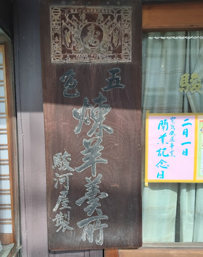 総本家駿河屋 伏見本舗
