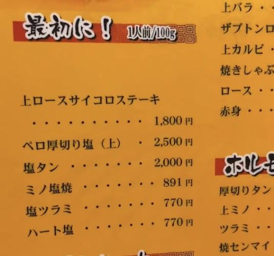 炭火焼肉 石仏笑福園