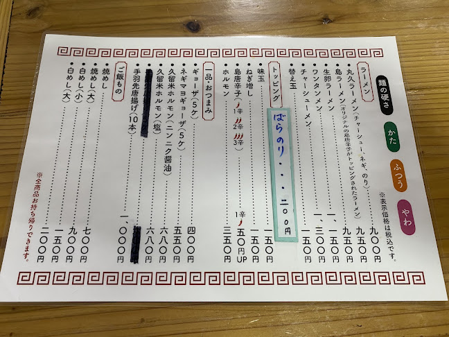 丸久ラーメン宜野湾店 - 宜野湾市