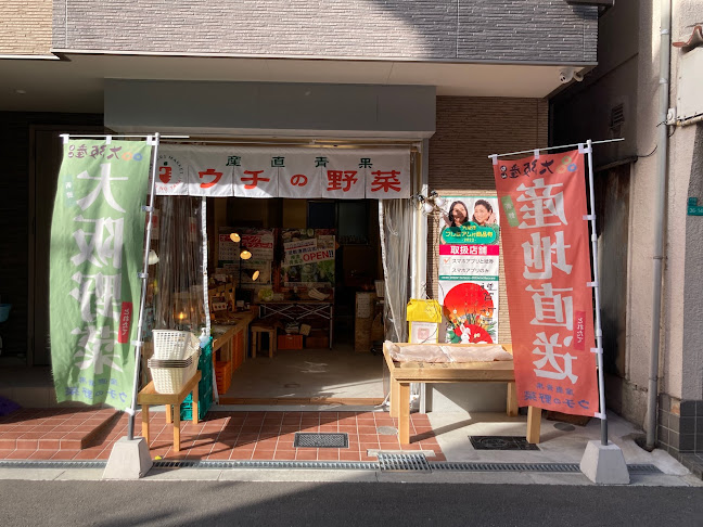 産直青果「ウチの野菜」