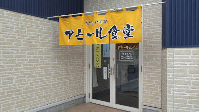 アモールムツミ - 飲食業