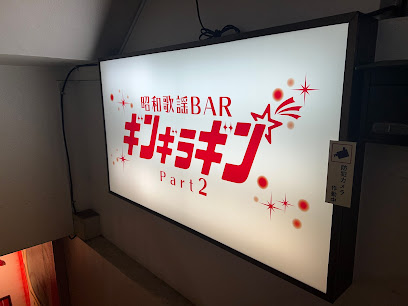 昭和歌謡BAR ギンギラギンpart2