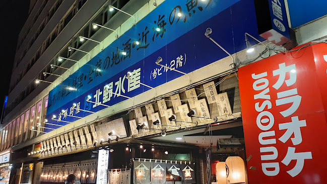 北野水産 山形駅前店