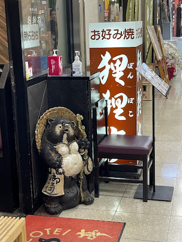 お好み焼 狸狸亭（ぽんぽこてい）上六店 - 大阪市