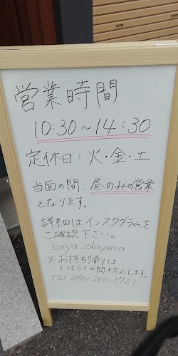 「莢 (SAYA) 岡山店」