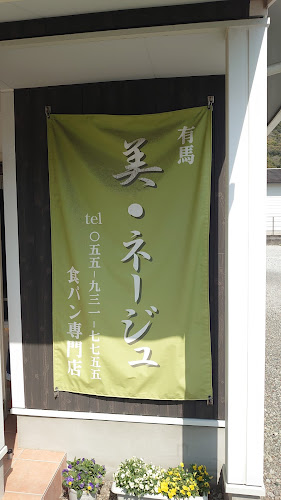 Opinii despre 食パン専門店 美・ネージュ în 沼津市 - 飲食業