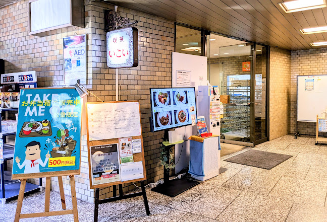 喫茶いこい - 千葉市