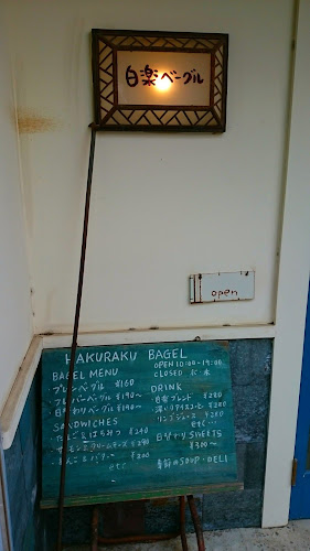 Comentarii opinii despre 白楽ベーグル