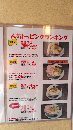 らぁめんトリカヂ イッパイ - 飲食業