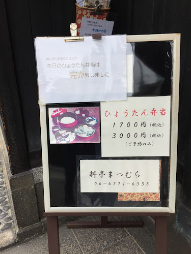 料亭まつむら - 飲食業