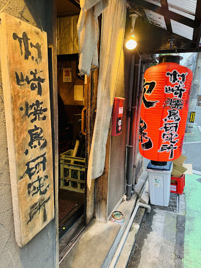 村崎焼鳥研究所